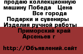 продаю коллекционную машину Победа › Цена ­ 20 000 - Все города Подарки и сувениры » Изделия ручной работы   . Приморский край,Арсеньев г.